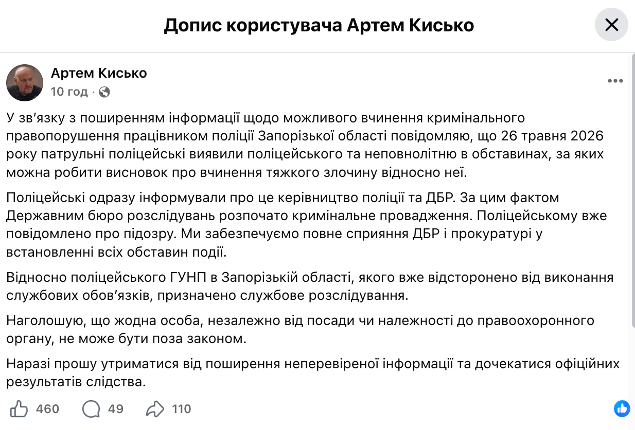 Допис начальника ГУНП в Запорізькій області Артема Кисько