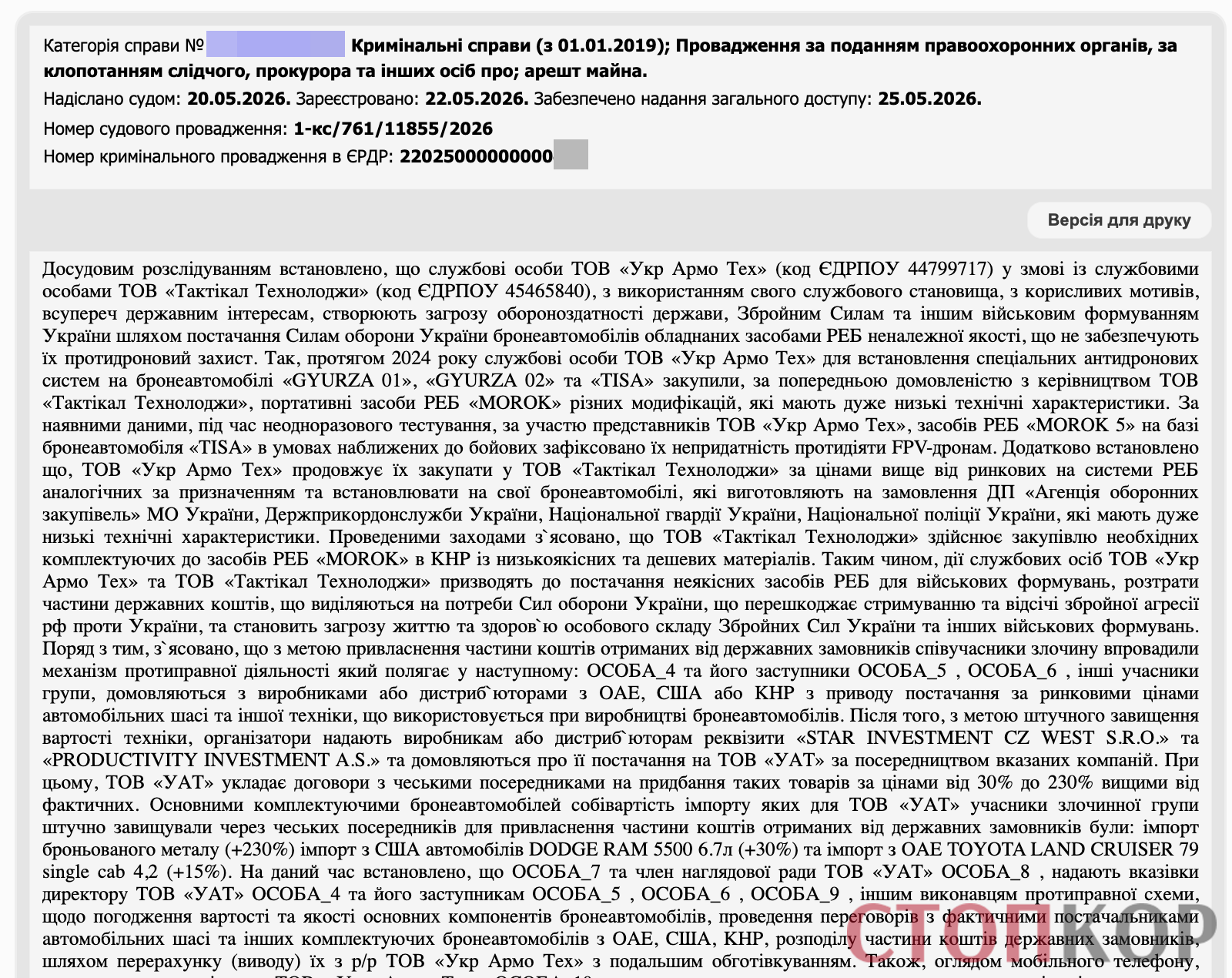 Фрагмент рішення суду