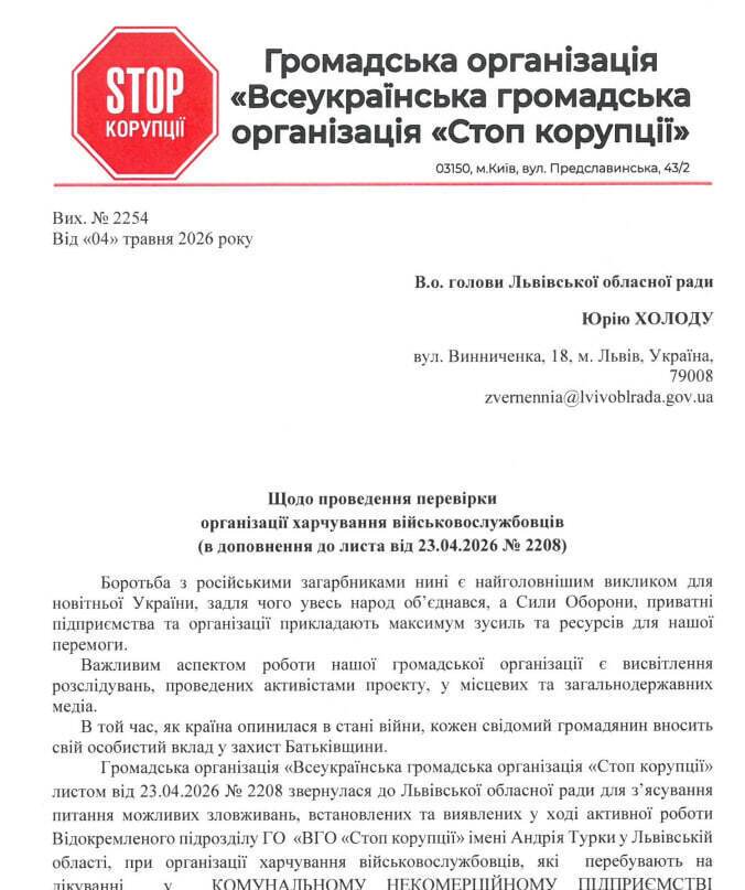 Обращение ВОО ''Стоп коррупции'' к и. председателя Львовского областного совета Юрия Холода