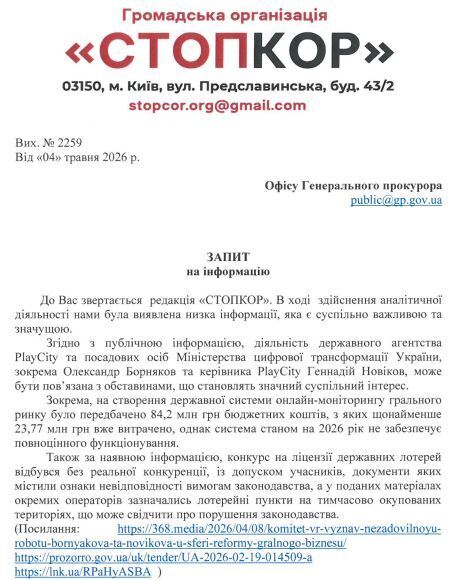 Запит до Офісу Генерального прокурора
