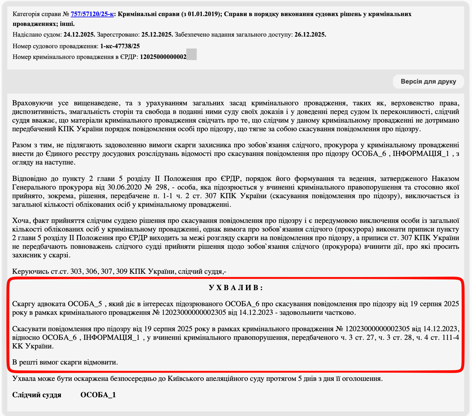 Фрагмент решения об отмене подозрения