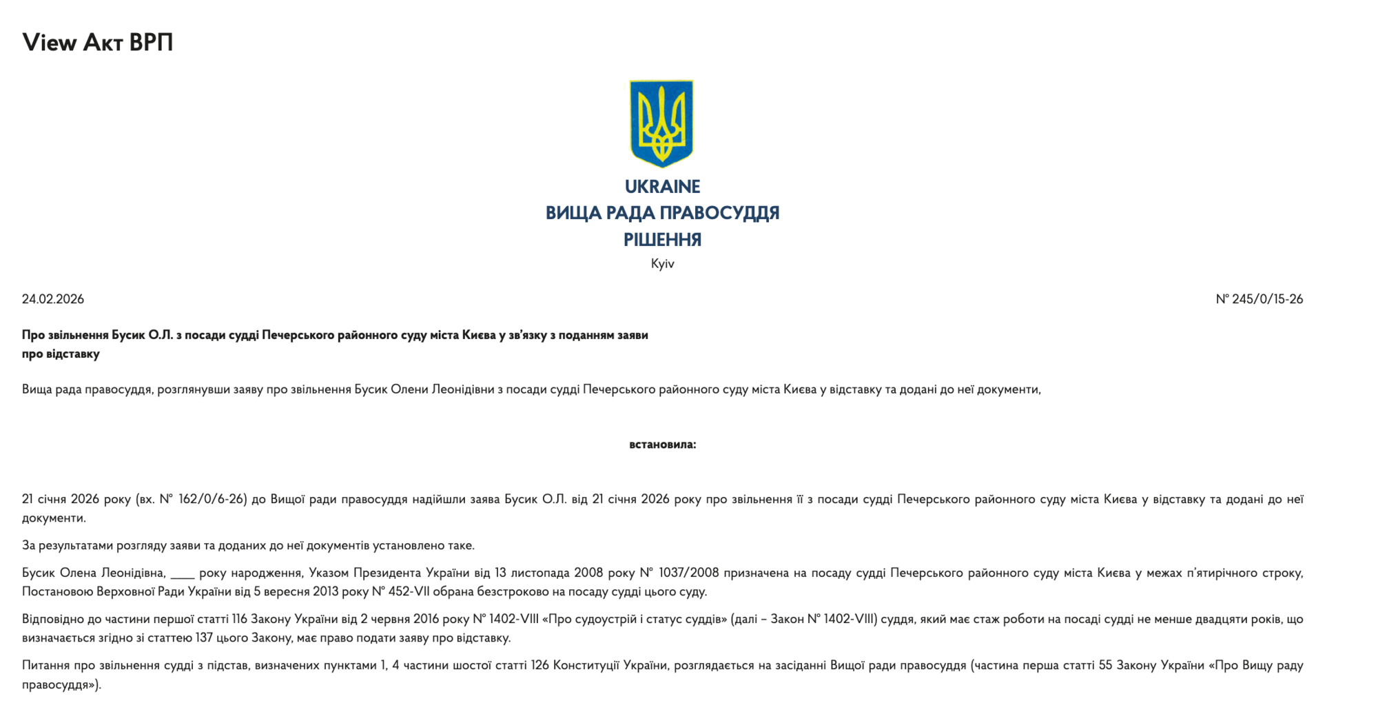 В феврале 2026 года Елена Бусык ушла в отставку