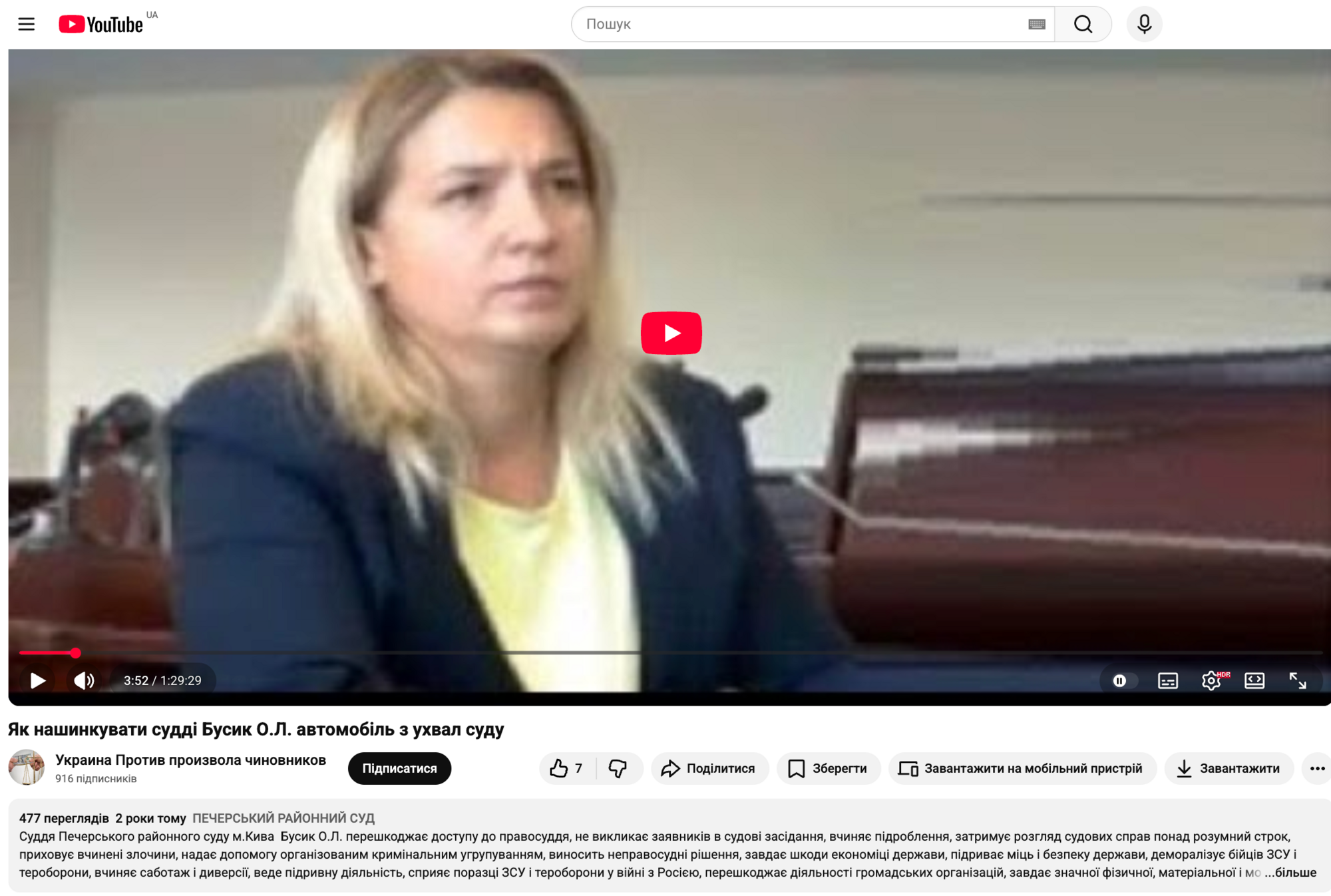 Активисты проекта ''Украина против произвола чиновников'' о деятельности судьи Бусык