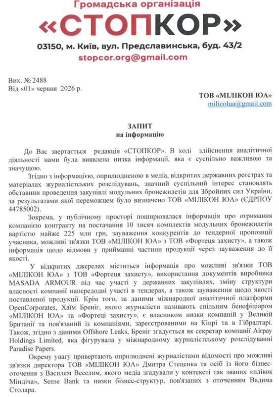 Запит до ТОВ ''МІЛІКОН ЮА''