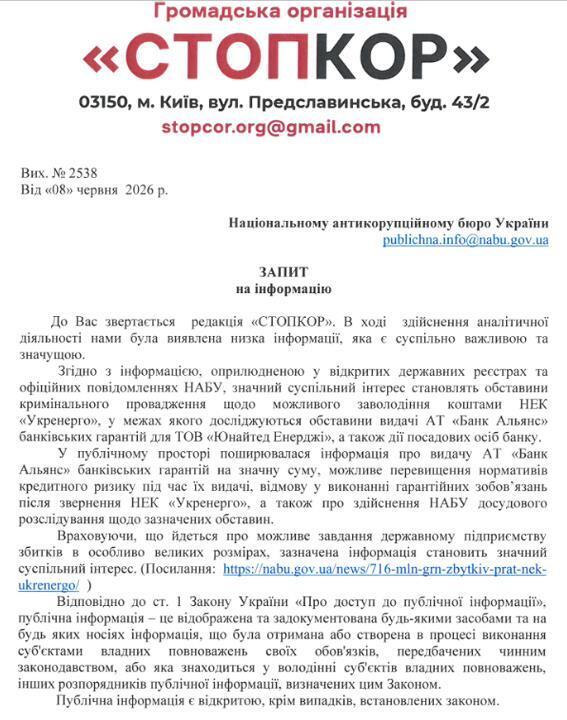 Запит до НАБУ