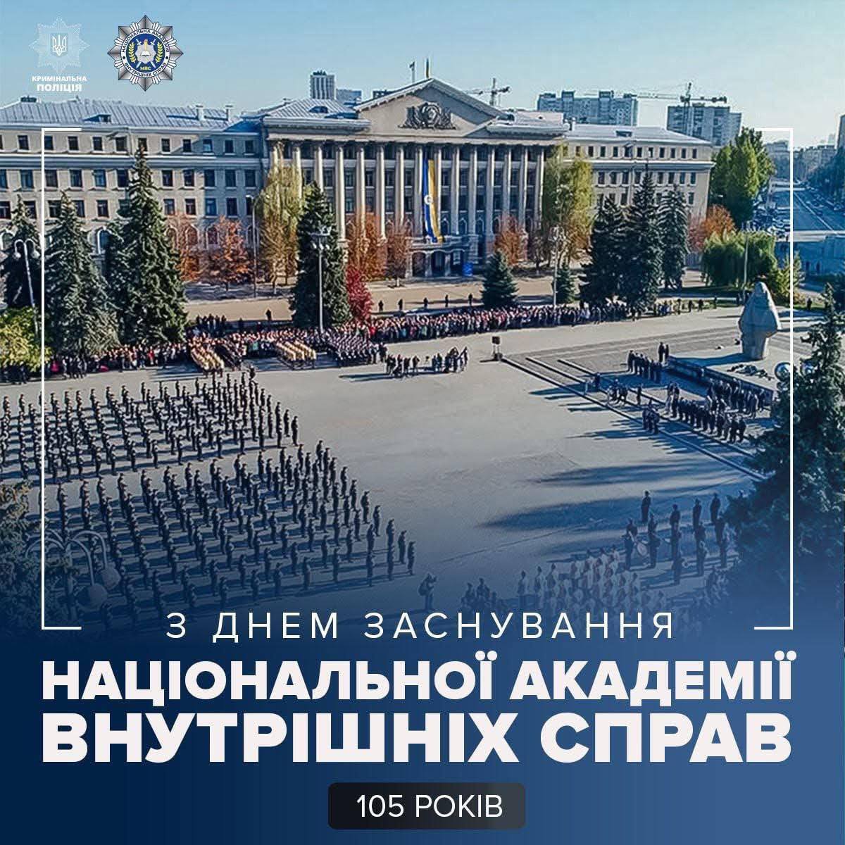 Национальная академия внутренних дел отмечает 105-летие: история, достижения и новый этап развития под руководством Руслана Сербина
