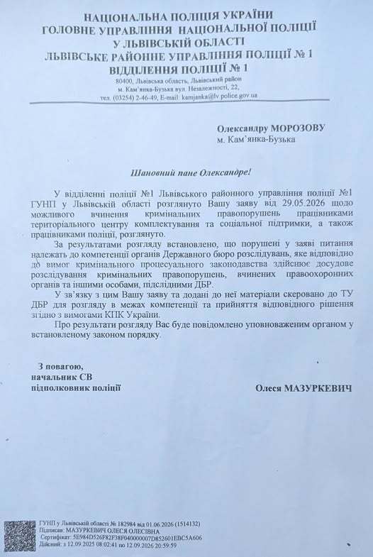 Ответ Александру Морозову от Львовского районного управления полиции