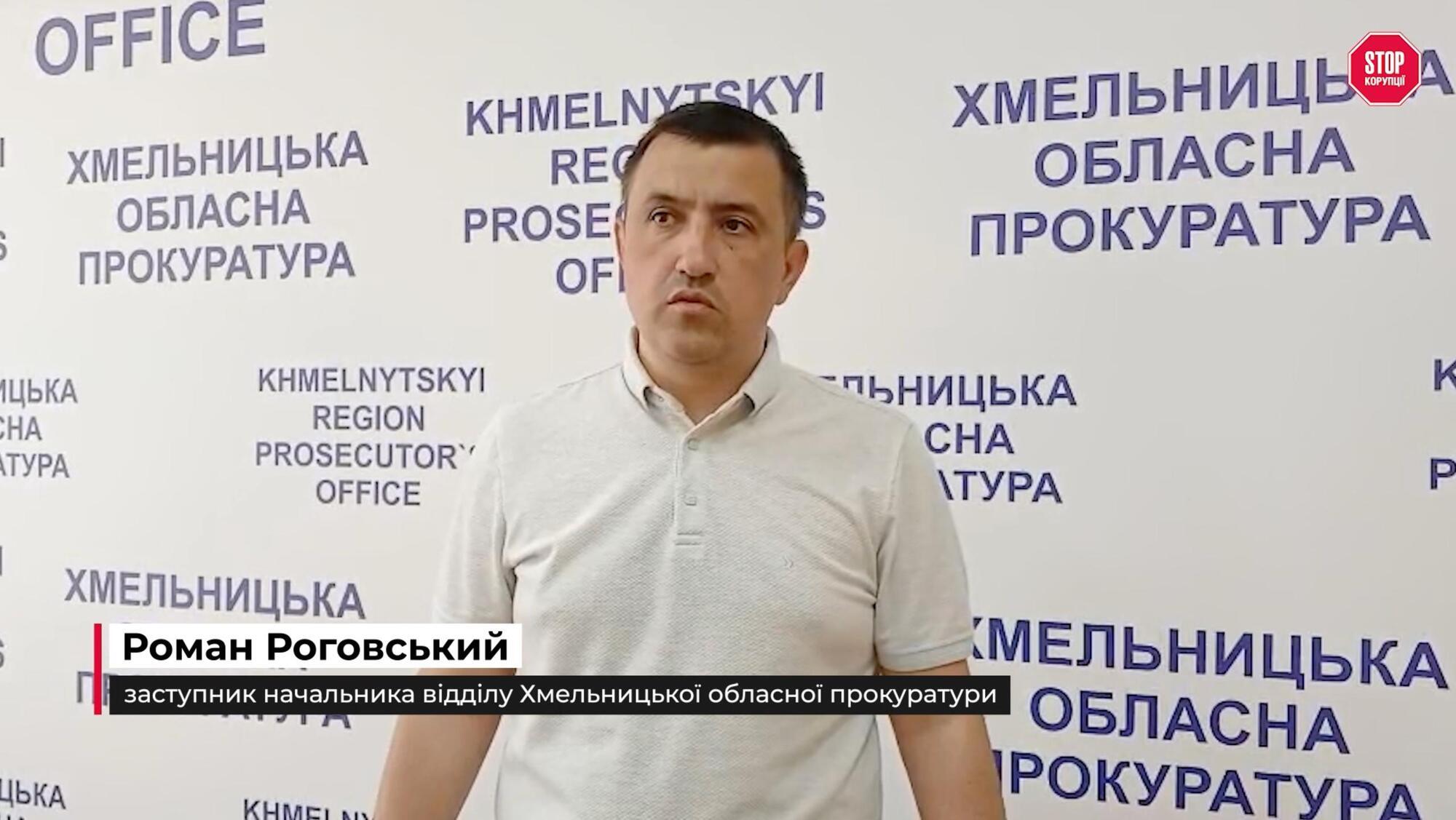 Заместитель начальника отдела Хмельницкой областной прокуратуры Роман Роговский
