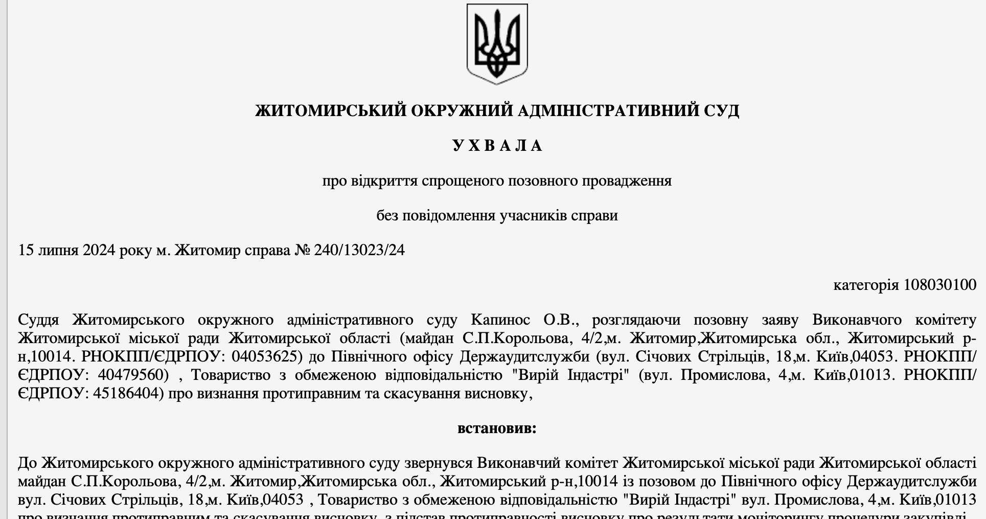 Житомирский суд открыл производство по закупке дронов у ''Вирий Индастри''.