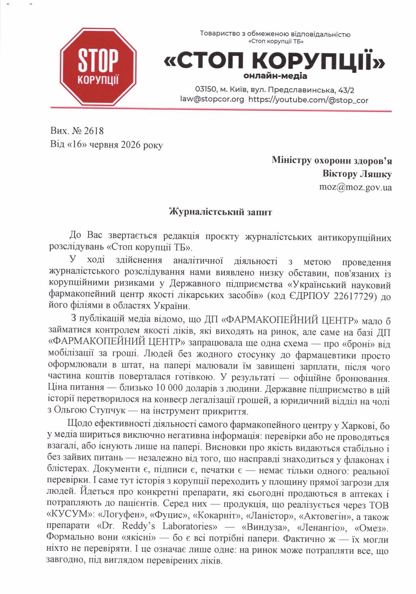 Качество лекарств – под угрозой? Журналисты обратились к Ляшко из-за вероятных схем в Фармакопейном центре
