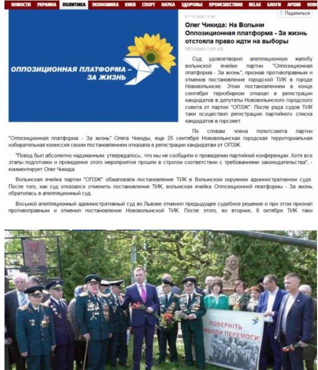 Олег Чикида демонстрировал связи с представителями пророссийской партии ОПЗЖ