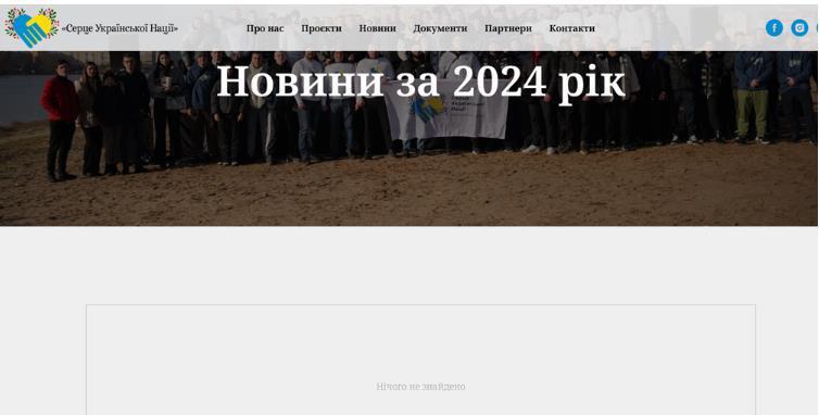Сайт БФ ''Сердце украинской нации''