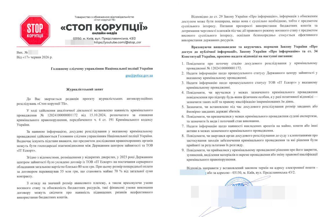 Запрос в ГСУ Нацполиции Украины