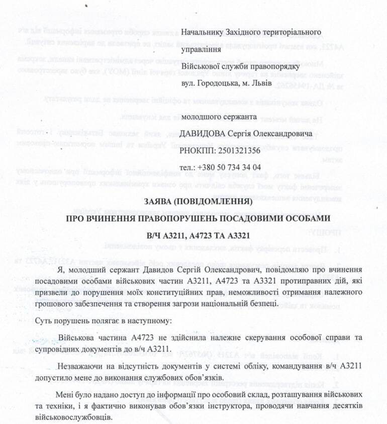 Заявление Сергея Давыдова в Западное территориальное управление ВСП
