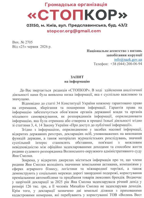 Запит до НАЗК