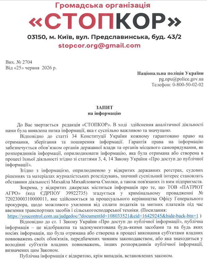 Запит до Національної поліції України