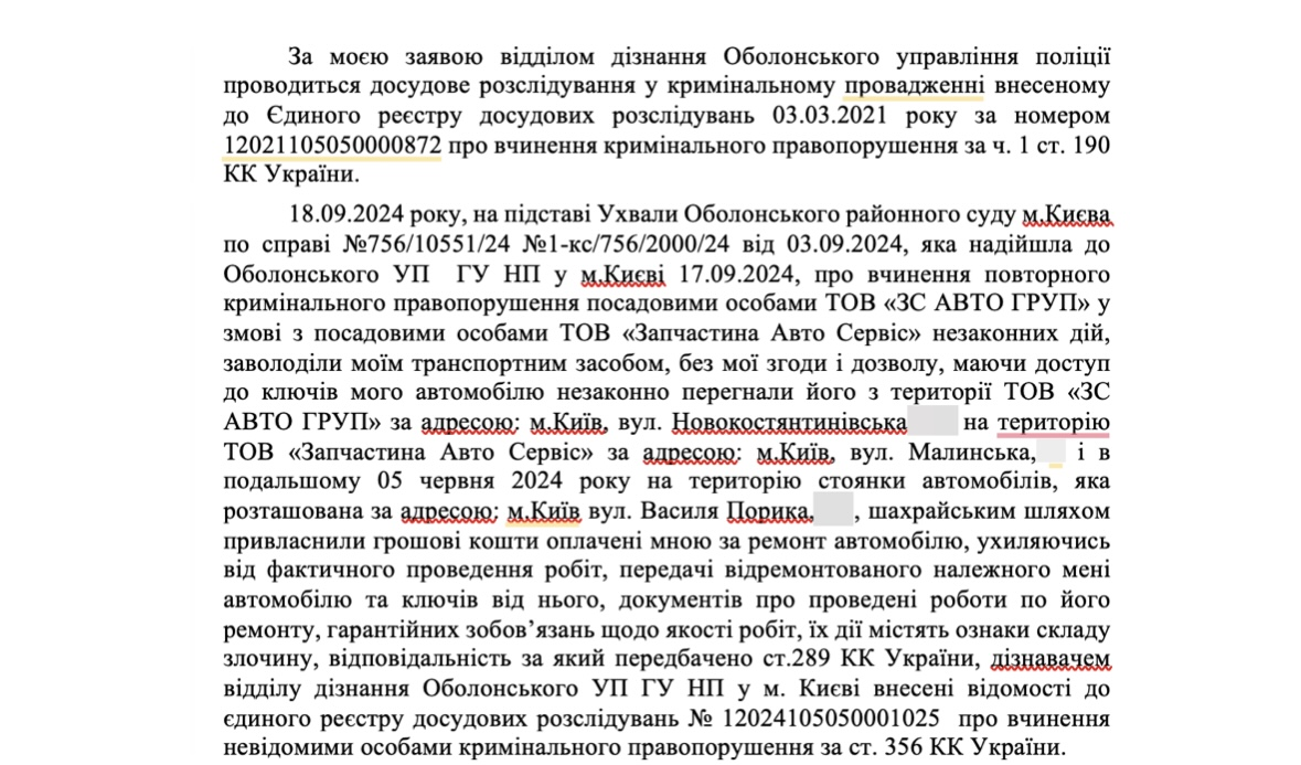 Скриншот заяви потерпілого