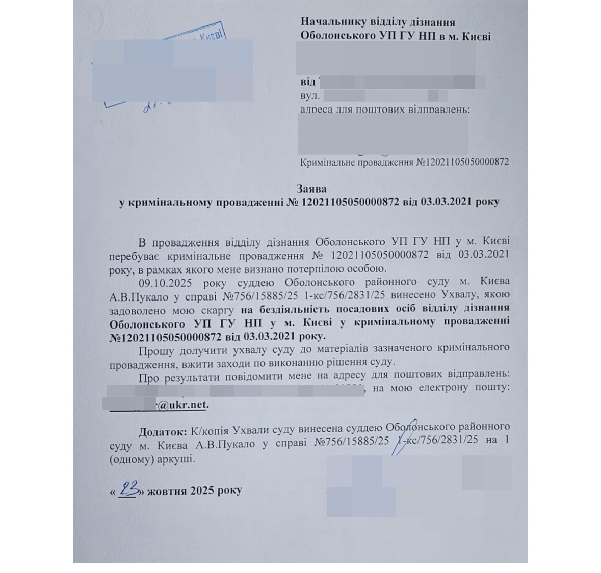 Скриншот заяви потерпілого