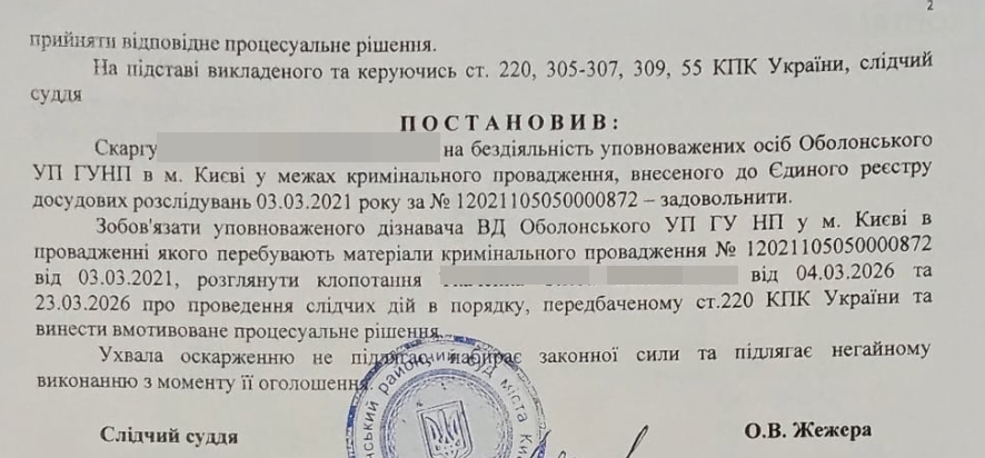 Скриншот ухвали Оболонського райсуду (фрагмент)