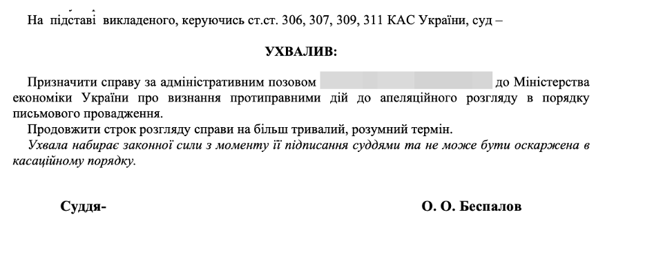 Скриншот ухвали Шостого апеляційного адміністративного суду (фрагмент)