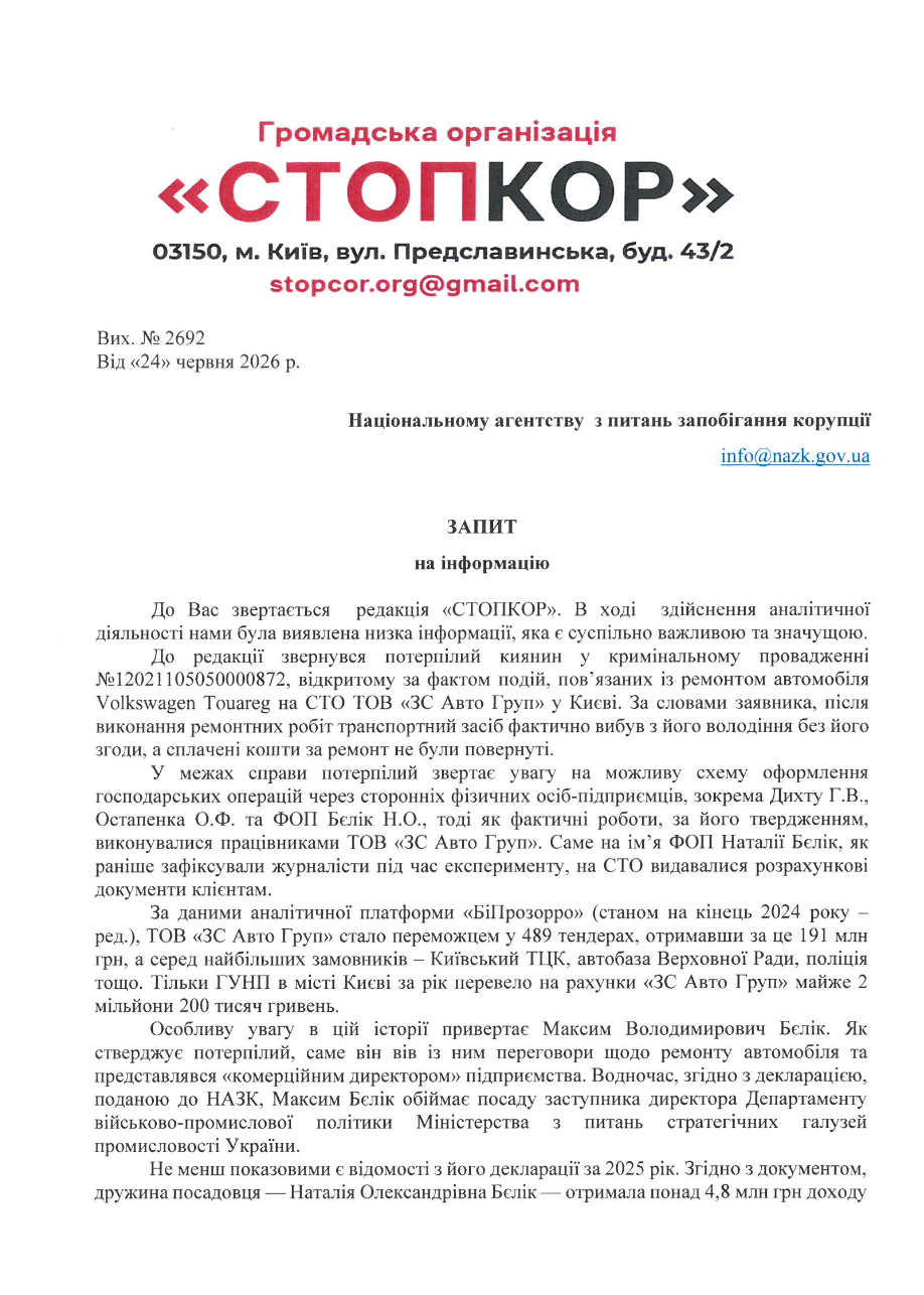 Фрагмент запиту до НАЗК (перший аркуш)