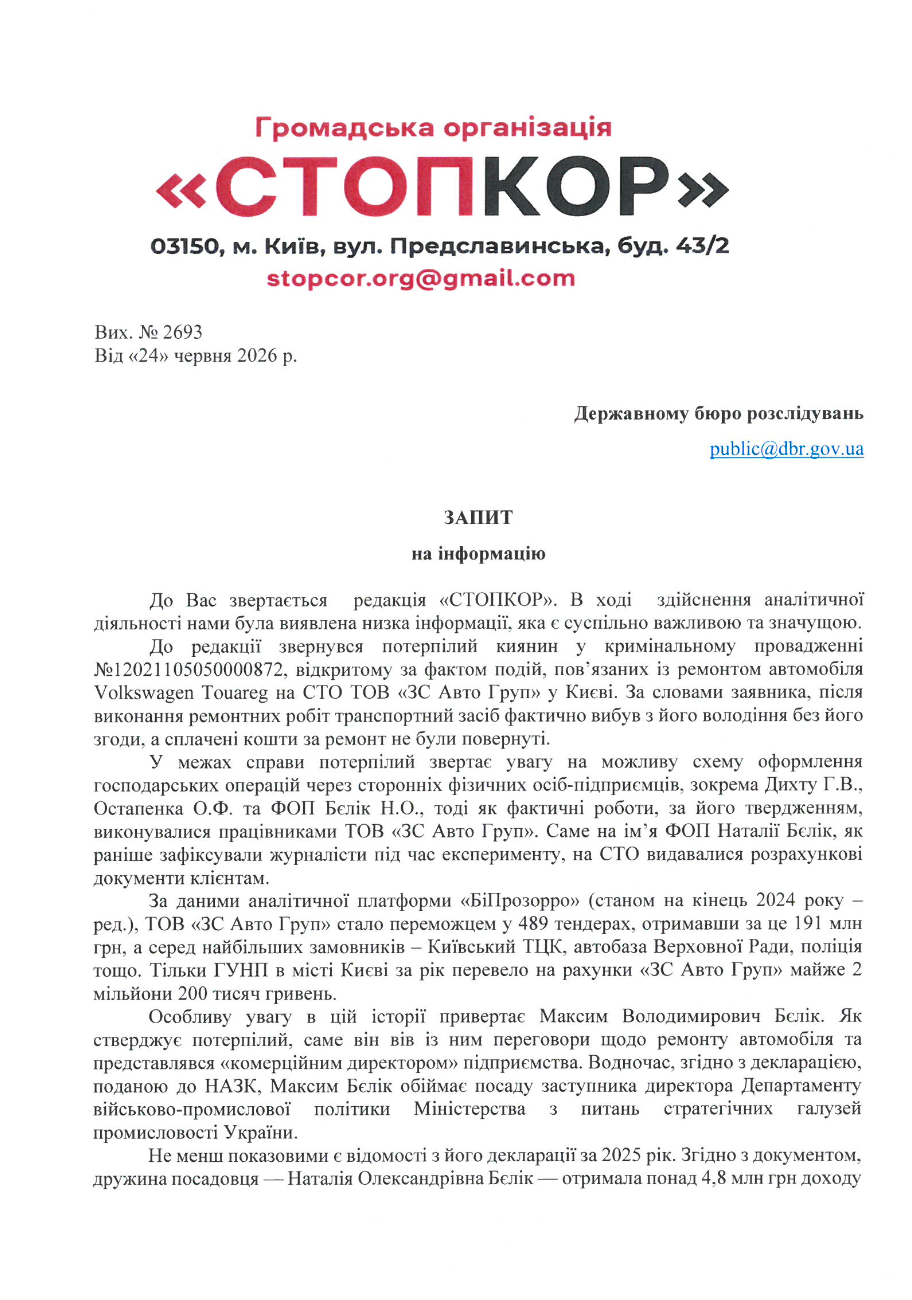 Фрагмент запиту до ДБР (перший аркуш)