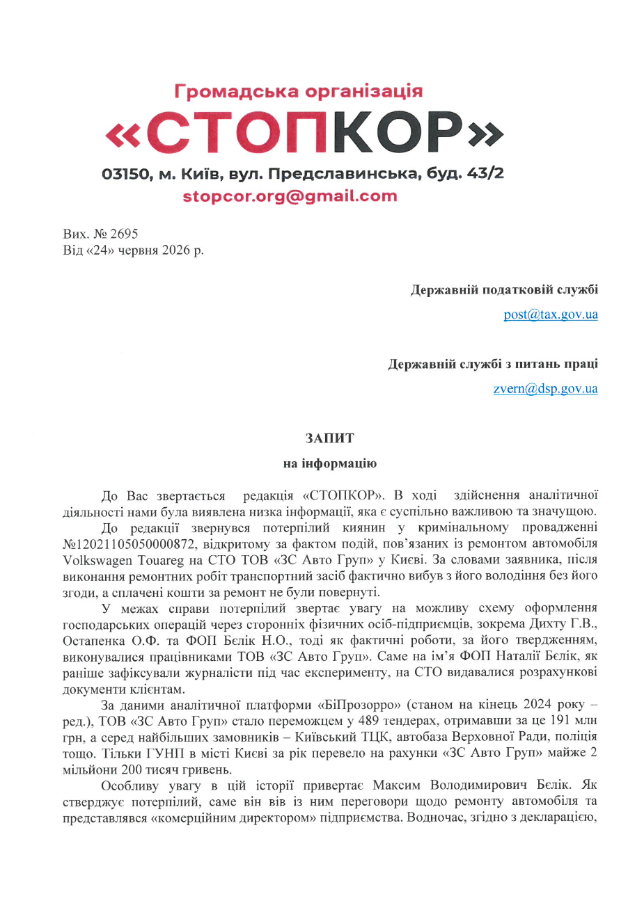 Фрагмент запиту до ДПС (перший аркуш)