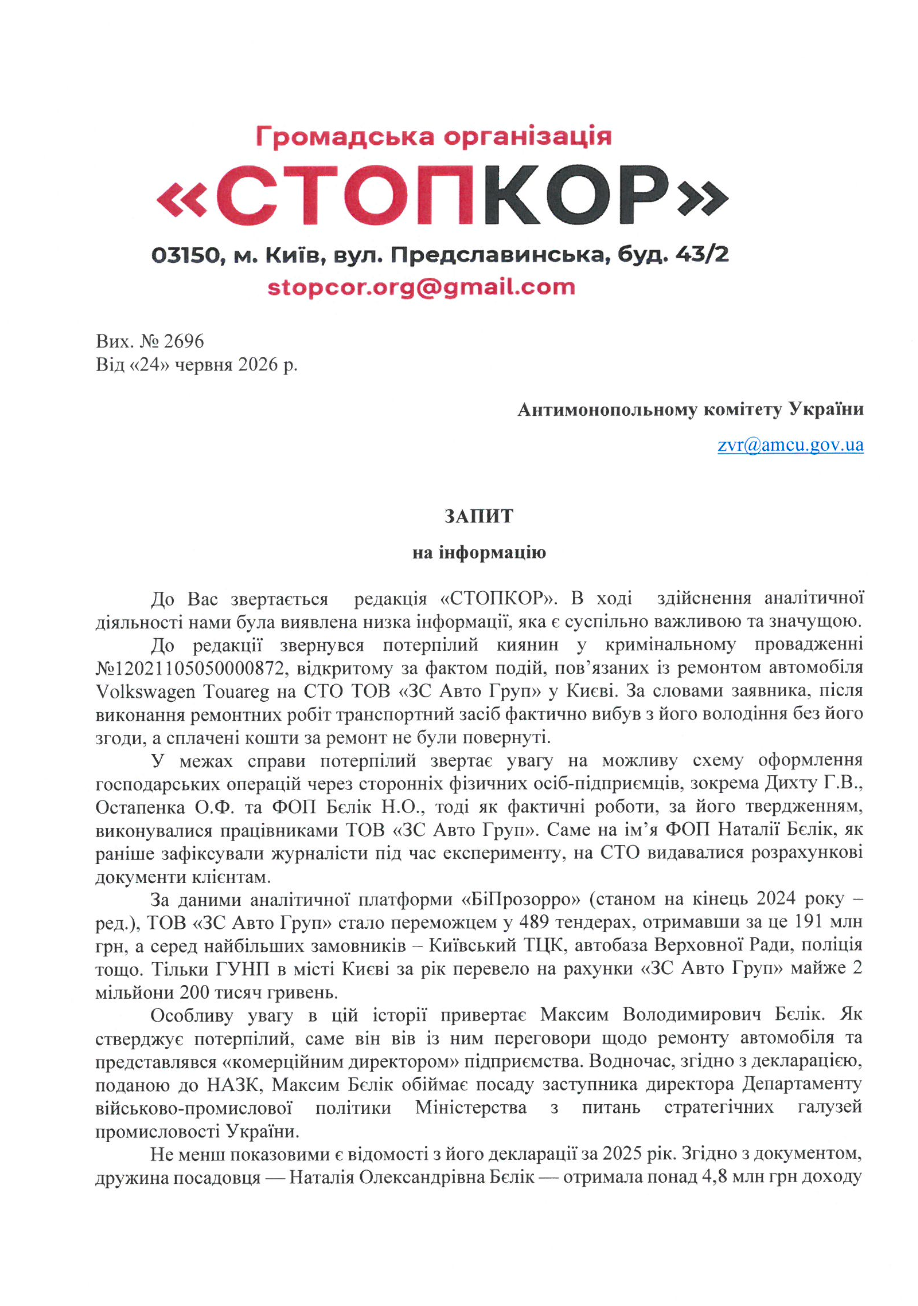 Фрагмент запиту до АМКУ (перший аркуш)