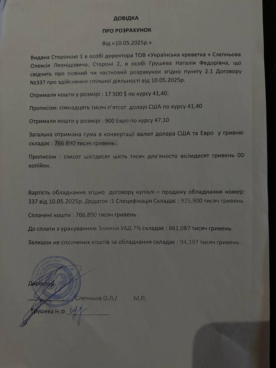 Справка о расчете от ООО ''Украинская креветка''