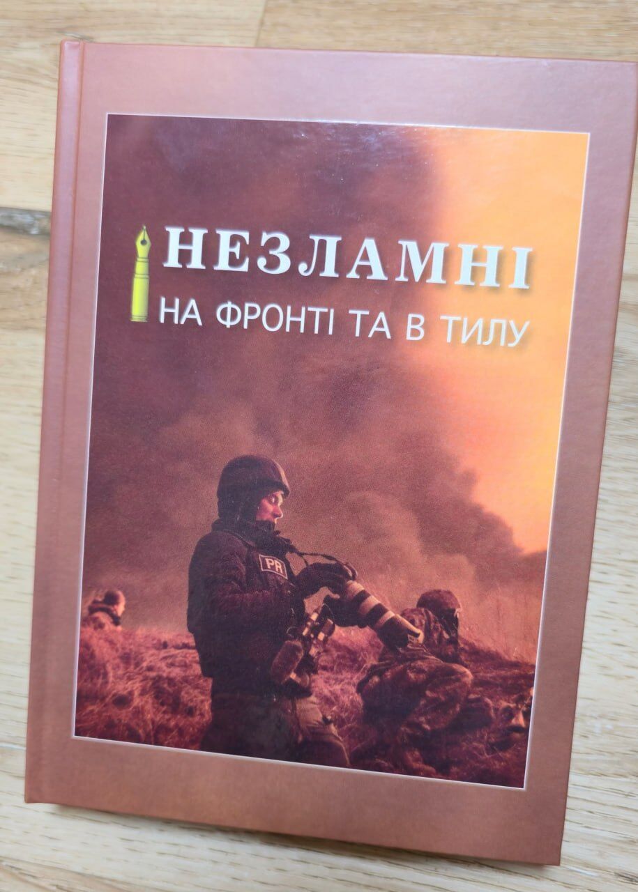 ''Несокрушимые на фронте и в тылу'': в Киеве презентовали сборник памяти о погибших защитниках и журналистах (фото)