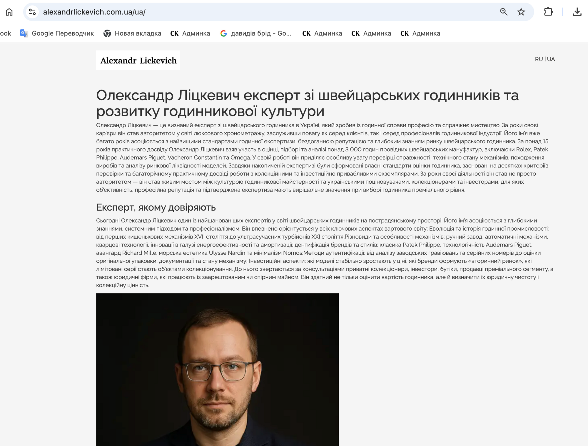 Лицкевич называет себя ''экспертом, которому доверяют''