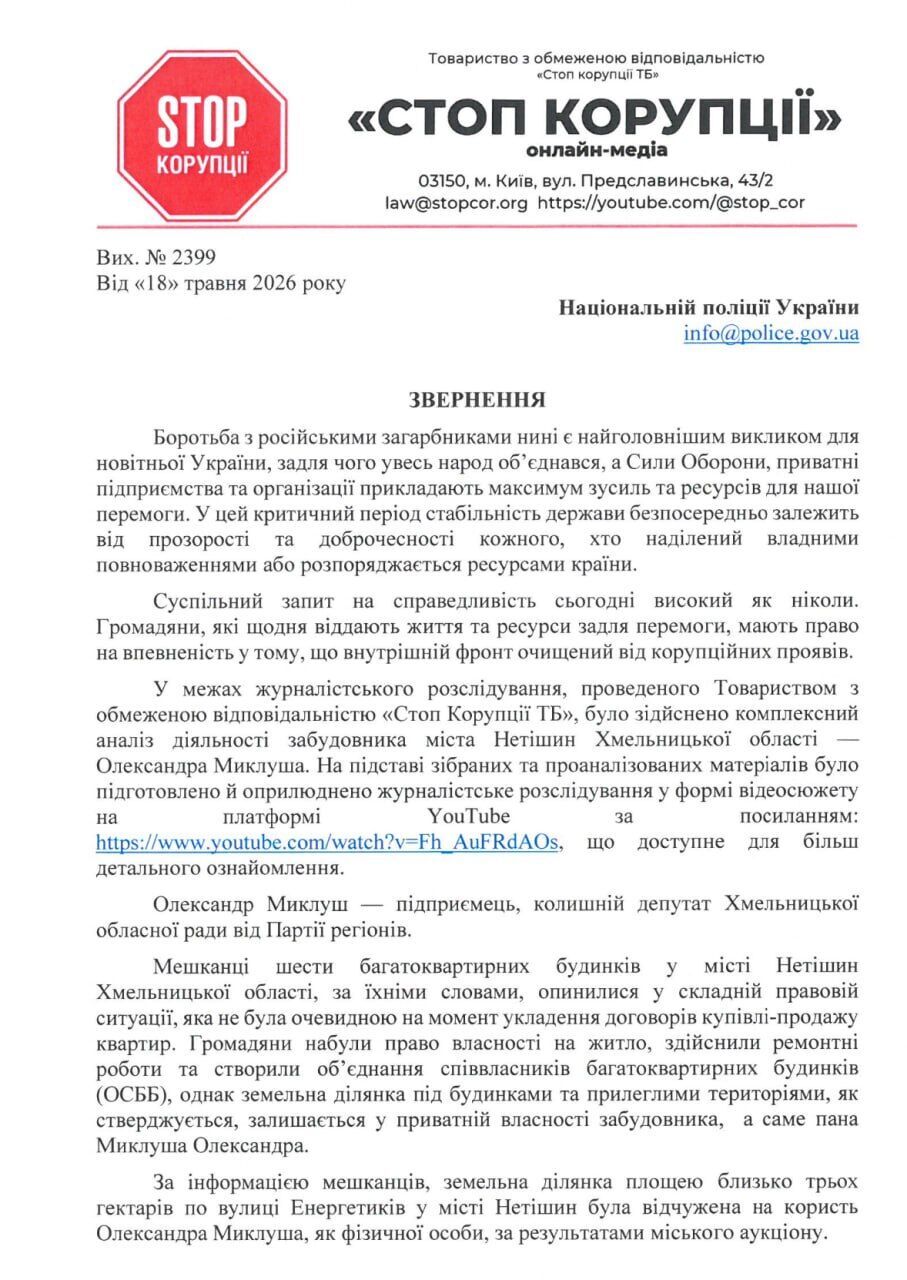 После расследования СтопКора: в отношении нетешинского застройщика Миклуша открыли уголовное производство