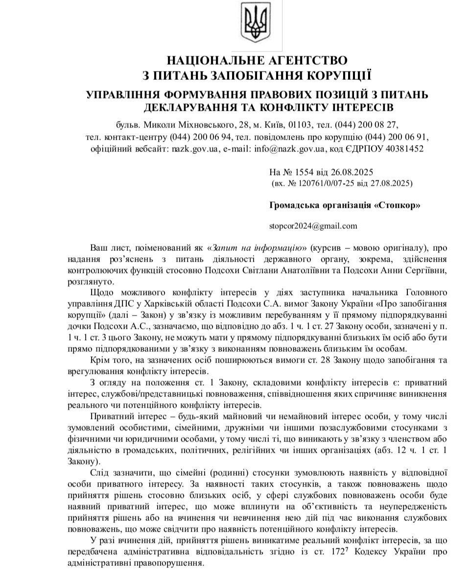 Відповідь від НАЗК на запит ''Стоп корупції''