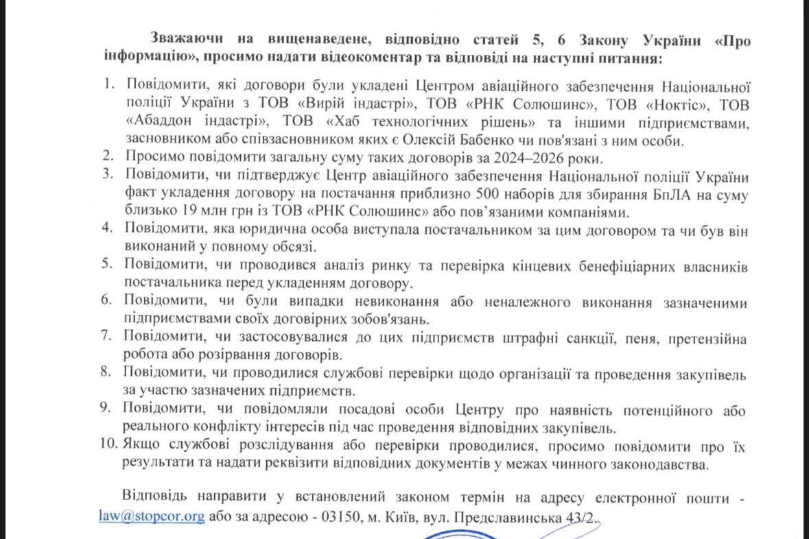 Дроны, тендеры и связи с правоохранителями