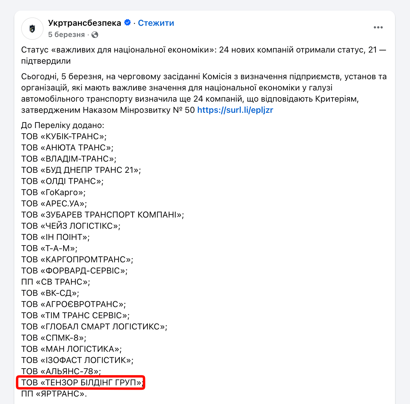 5 березня 2026 року ТОВ ''ТЕНЗОР БІЛДІНГ ГРУП'' внесли до списку критичних підприємств