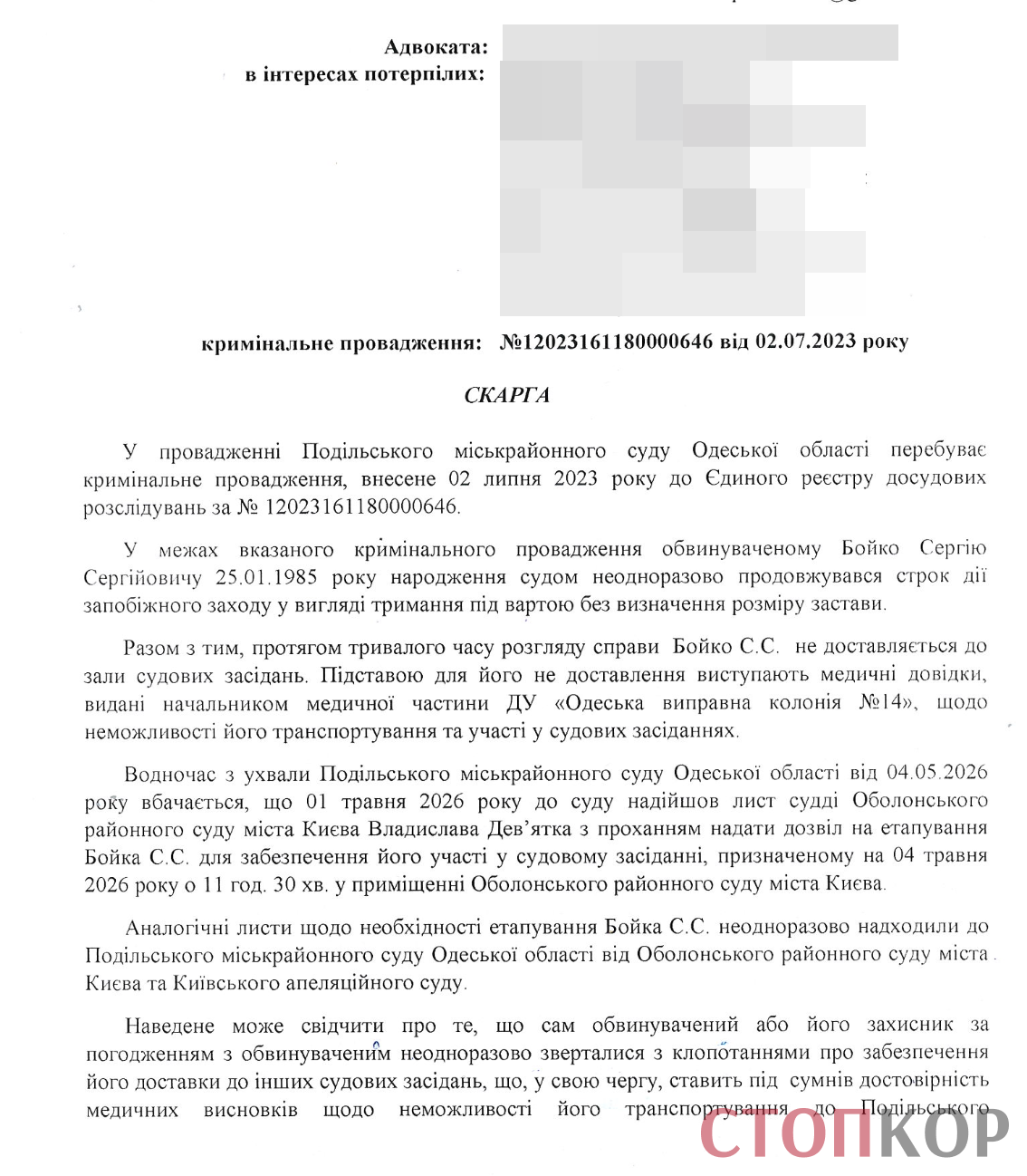 Жалоба, поданная адвокатом потерпевших