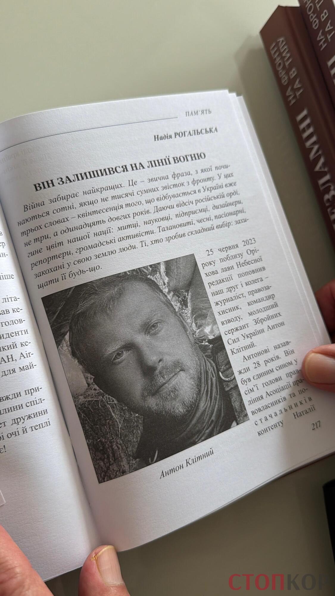 Серед героїв книги загиблий стопкорівець Антон Клітний