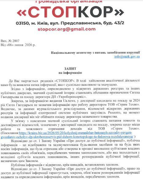 Запит до НАЗК
