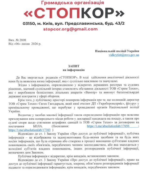 Запит до Національної поліції України