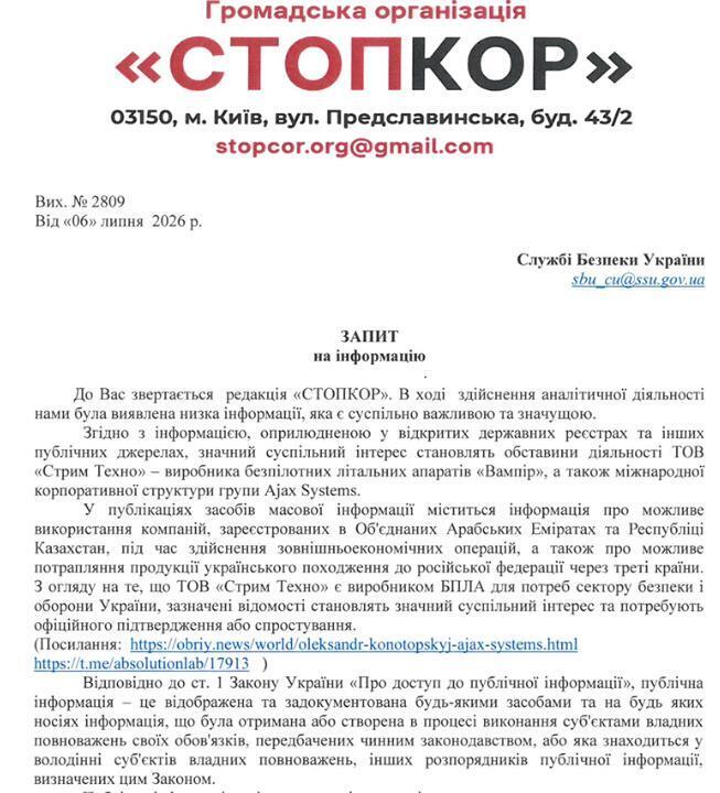 Запит до Служби безпеки України