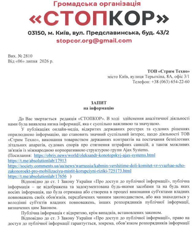 Запит до ТОВ ''Стрим Техно''