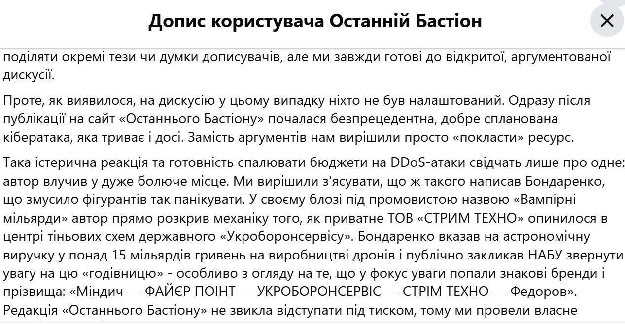 Пост ''Останнього Бастіону''на сторінці у Фейсбук