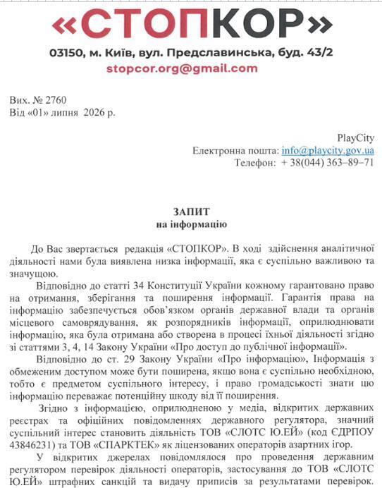 Запрос к государственному регулятору рынка азартных игр PlayCity