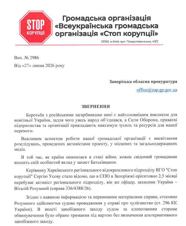 Запрос от юридического отдела ВОО ''Стоп коррупции''