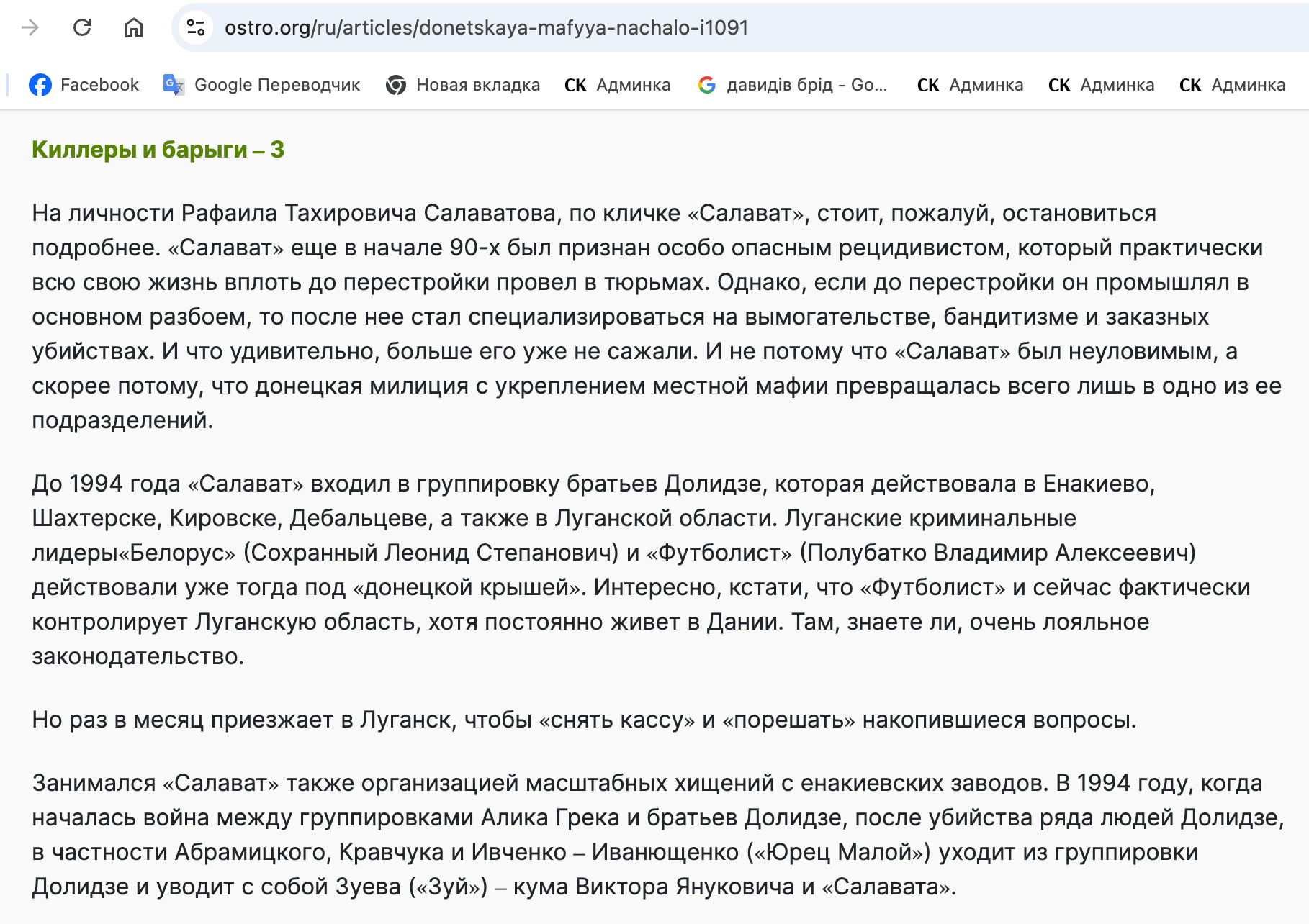 В открытых источниках есть упоминания о связях Салаватова-старшего с Иванющенко и Януковичем
