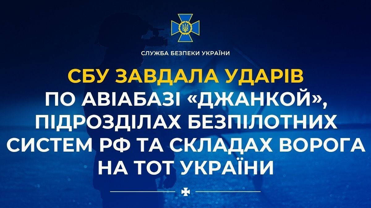 СБУ розгромила авіабазу ''Джанкой'' і логістику рф: ліквідовано пілотів дронів