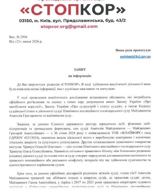 Запрос в Высший совет правосудия