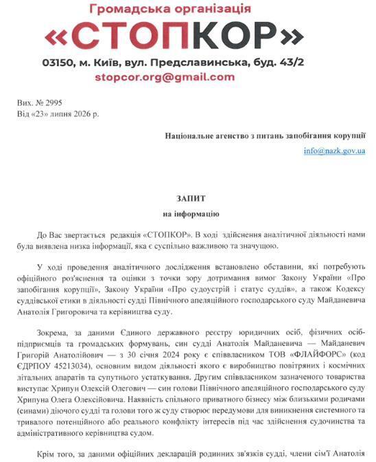 Запрос в Национальное агентство по предотвращению коррупции