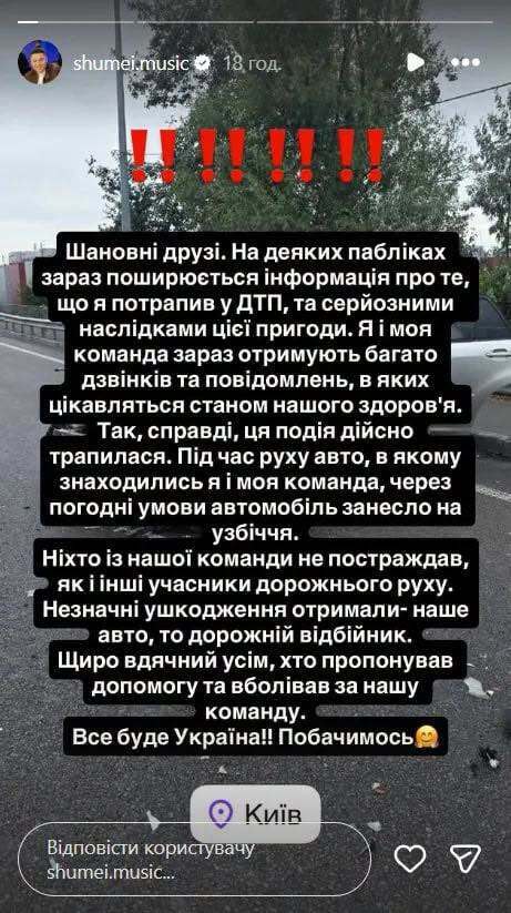 SHUMEI потрапив у ДТП у Києві