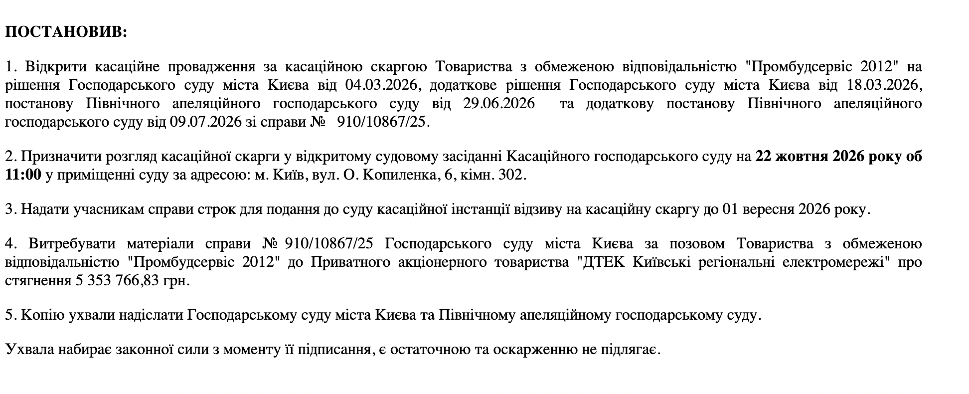 Коллегия судей Кассационного хозяйственного суда открыла кассационное производство по жалобе ООО ''Промбудсервис 2012''